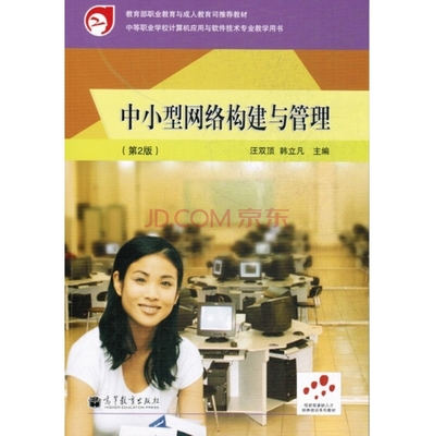 《中小型網(wǎng)絡(luò)構(gòu)建與管理(第2版)》 京東計(jì)算機(jī)軟件及網(wǎng)絡(luò)技術(shù)的實(shí)用指南